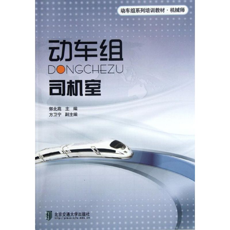 【正版书籍】机械师动车组系列培训教材动车组司机室郭北苑著郭北苑万卫宁北京交通大学出版社