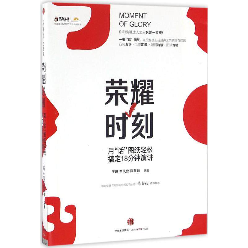 【正版图书】荣耀时刻用话图纸轻松搞定18分钟演讲王琳李凤仪陈秋颖著中信出版社9787508663982