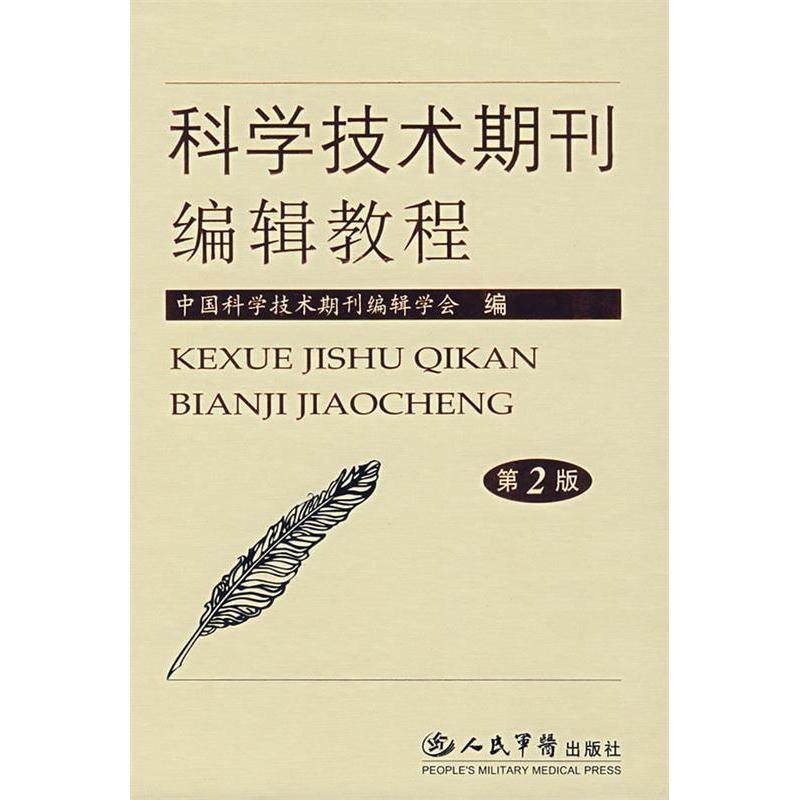 【正版书籍】科学技术期刊编辑教程中国科学技术期刊辑学会人民军医出版社