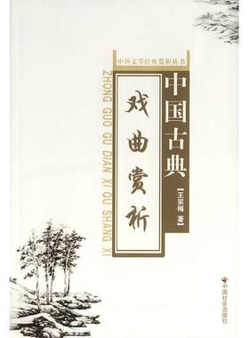 【正版图书】中国古典戏曲赏析中外文学经典赏析丛书王笑梅著中国社会出版社9787508714196