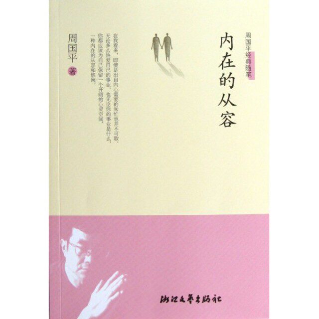 【保正版】周国平经典随笔内在的从容周国平著浙江文艺出版社9787533934989