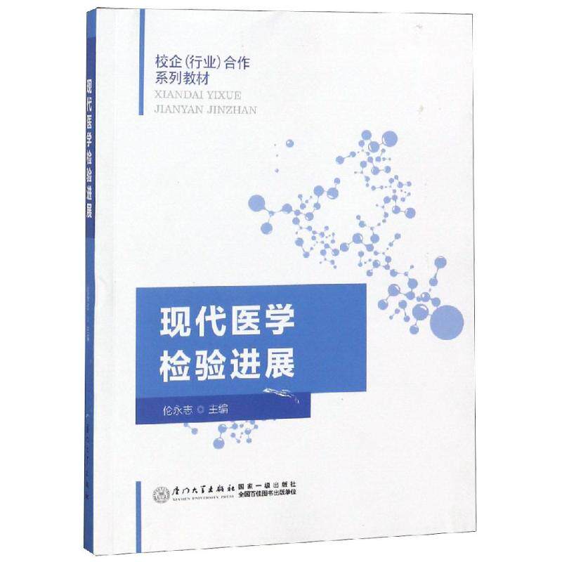 【正版书籍】现代医学检验进展伦永志著厦门大学出版社9787561568187
