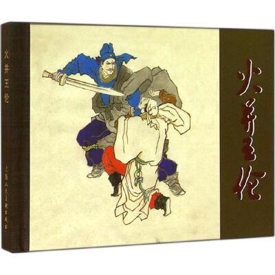 【正版图书】火并王伦小人书施耐庵丁国联徐正平绘上海人民美术出版社9787532290567