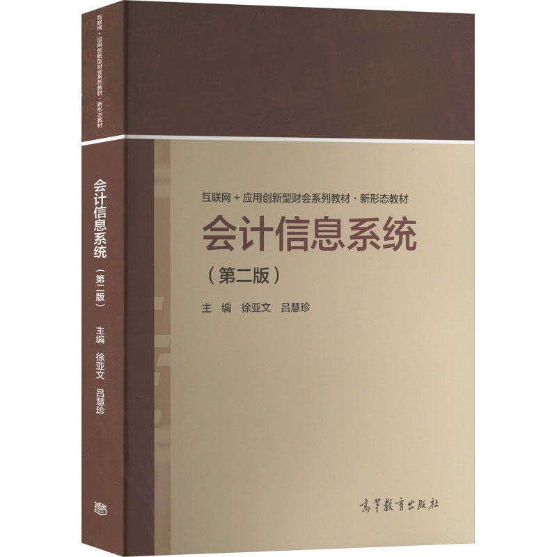 【正版书籍】会计信息系统徐亚文吕慧珍高等教育出版社9787040587388