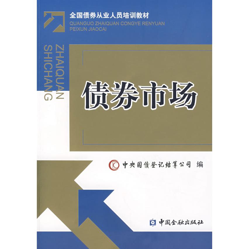 【正版图书】债券市场全国债券从业人员培训教材中央国债登记结算公司编中国金融出版社9787504943521