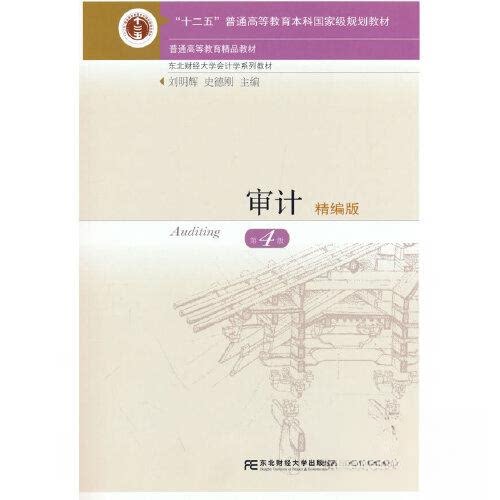 【保正版】审计精编版刘明辉著东北财经大学出版社9787565446443