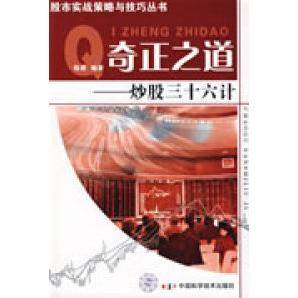 【保正版】奇正之道三十六计皖君著中国科学技术出版社9787504653994