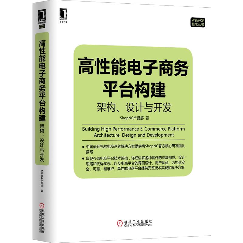 【正版书籍】高能电子商务平台构建构架设计与开发ShopNC产品部著机械工业出版社9787111485643