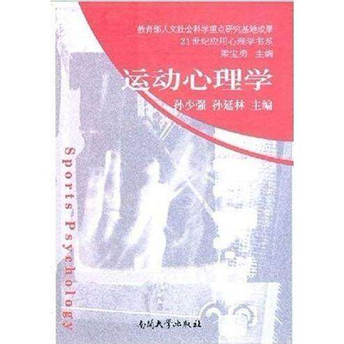 【保正版】运动心理学孙少强孙廷林著南开大学出版社9787310025503