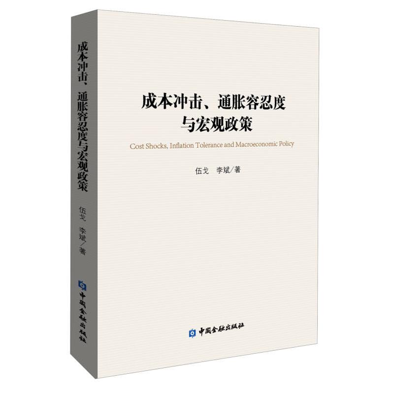 【正版图书】成本冲击通胀容忍度与宏观政策伍戈李斌著中国金融出版社9787504968999