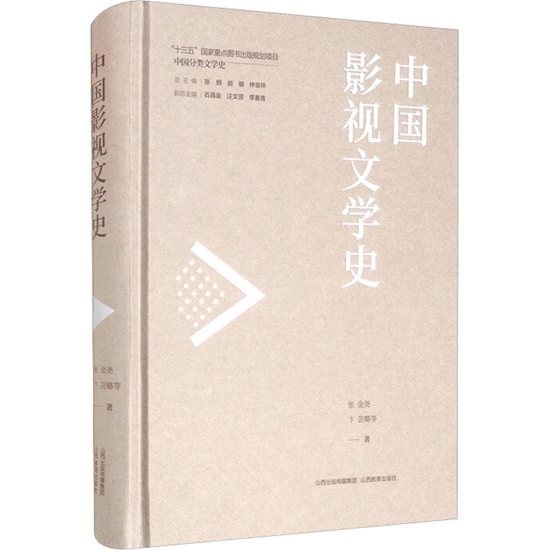 【保正版】中国影视文学史卞芸璐张金尧张炯郎樱仲呈祥石昌渝汪文顶编艺术山西教育出版社