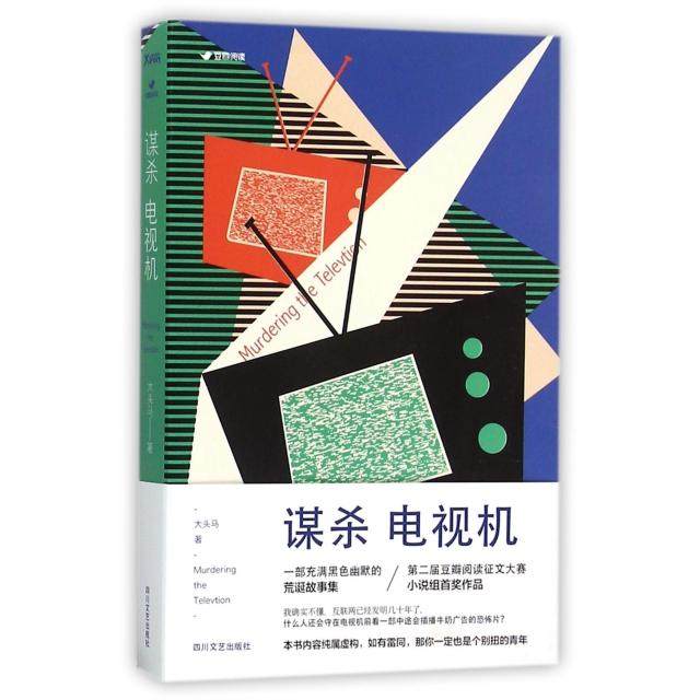 【保正版】谋杀电视机大头马四川文艺出版社9787541142369