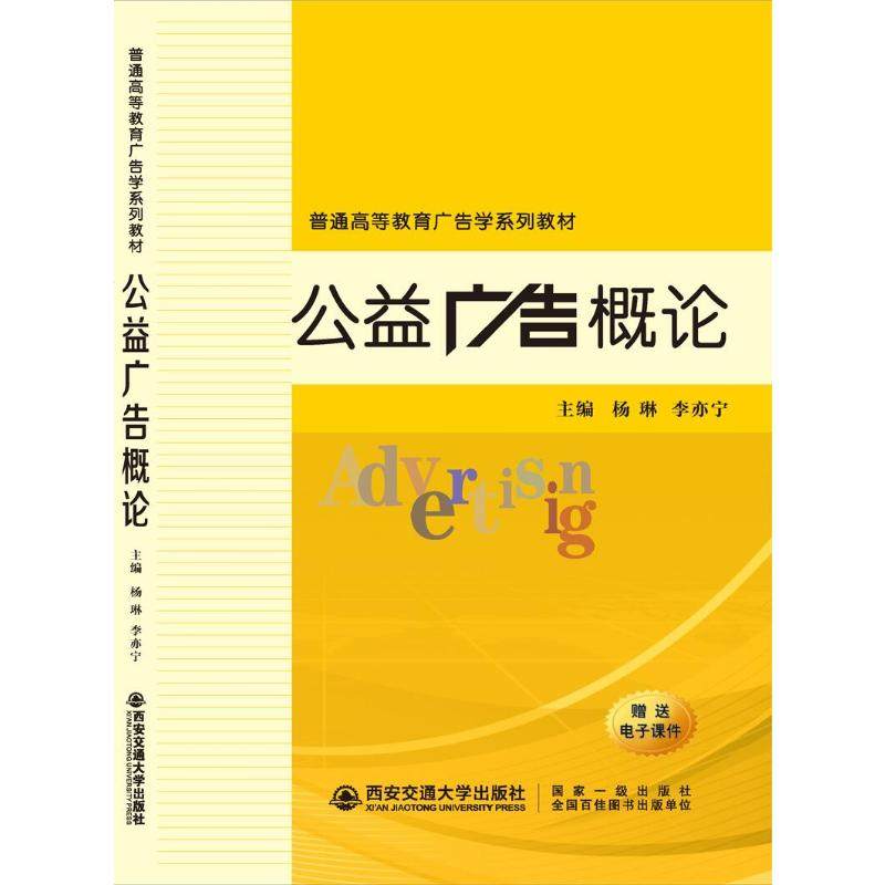 【正版书籍】公益广告概论普通高等教育广告学系列教材杨琳李亦宁西安交通大学出版社9787569311495