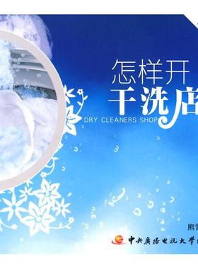 【正版图书】怎样开干洗店熊雷著中央广播电视大学出版社9787304042783