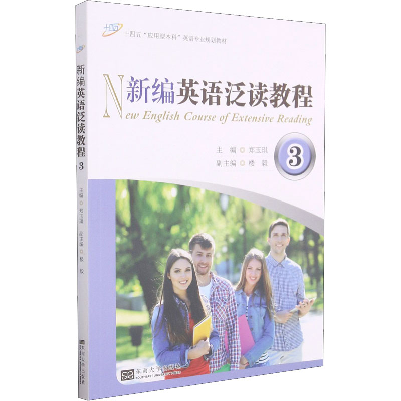 【正版图书】新编英语泛读教程郑玉琪郑玉琪编东南大学出版社