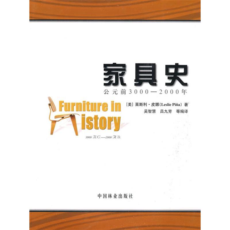 【正版书籍】家具史公元前30002000年莱斯利皮娜著吴智慧吴九芳译中国林业出版社9787503849756