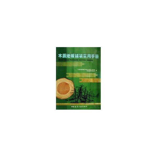 【正版书籍】木质地板铺装实用手册木质地板铺装工程技术规程写组圣象集团有限公司中国建筑工业出版社9787112084630