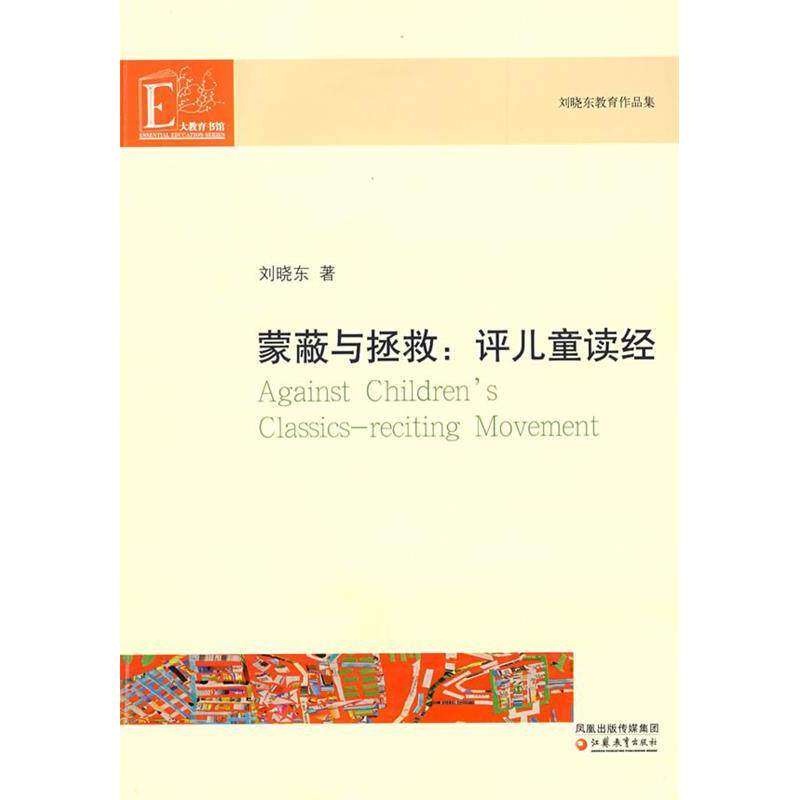 【正版图书】蒙蔽与拯救评儿童读经刘晓东江苏教育出版社9787534390913