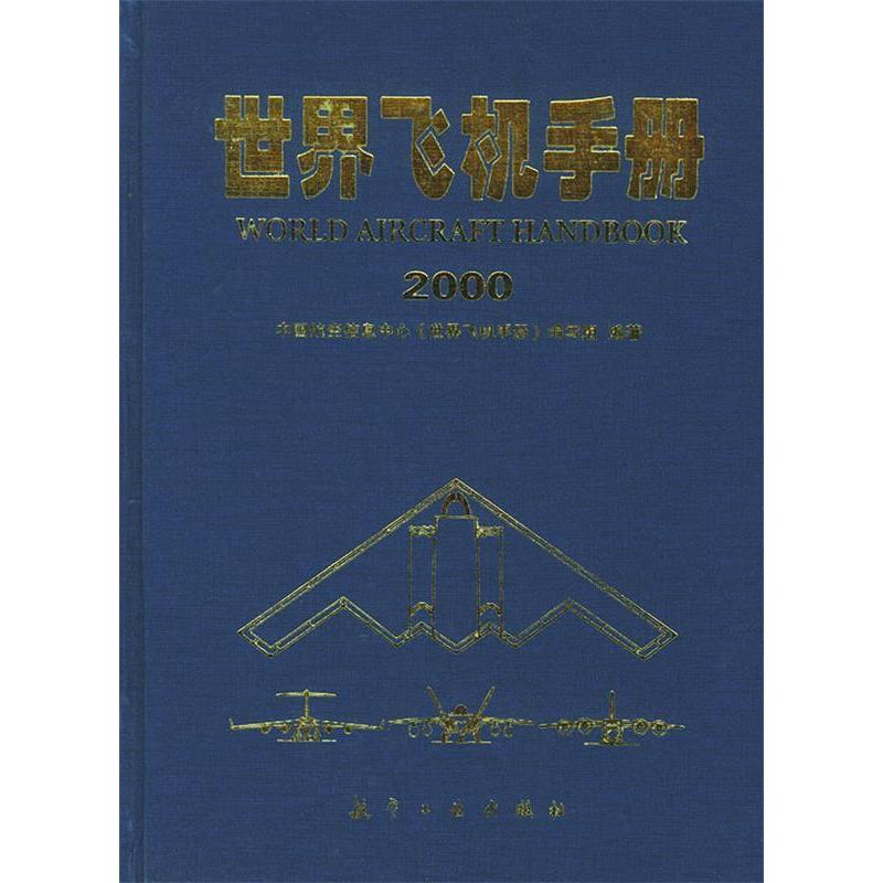 【正版书籍】世界飞机手册2000中国航空信息中心世界飞机手册写组航空工业出版社9787801348289