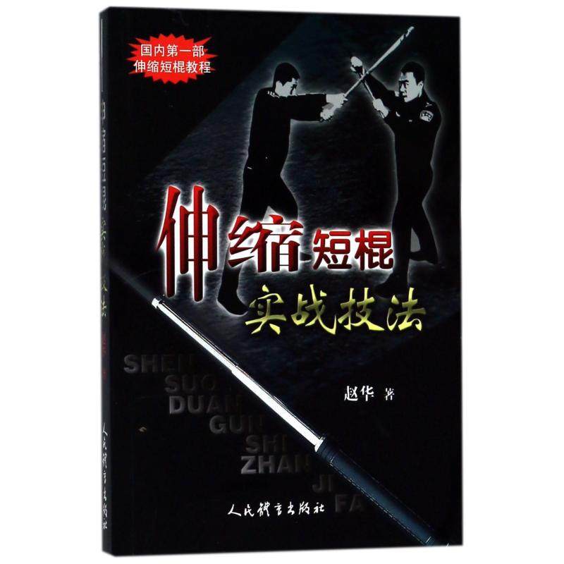 【保正版】伸缩短棍实战技法赵华著人民体育出版社9787500952909