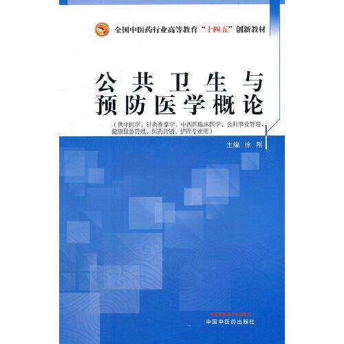 【正版书籍】公共卫生与预防医学概论全国医行业高等教育十四五创新教材徐刚中国医出版社9787513269124
