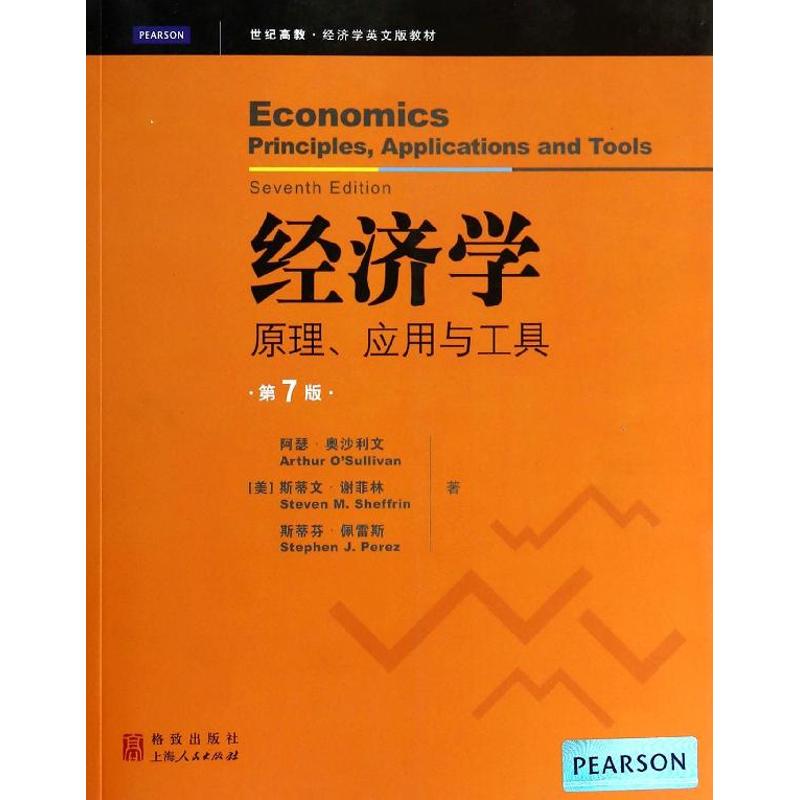 【正版书籍】经济学英文版教材经济学原理应用与工具阿瑟奥沙利文斯蒂文谢菲林斯蒂芬佩雷斯著格致出版社