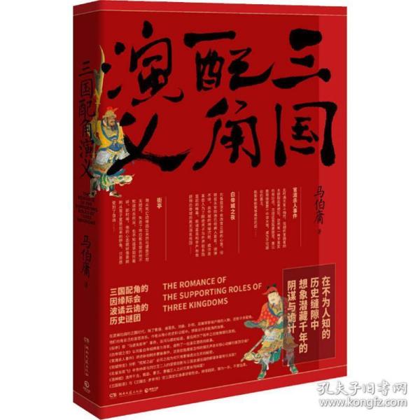 【正版图书】三国配角演义马伯庸博集天卷出品湖南文艺出版社9787540490874