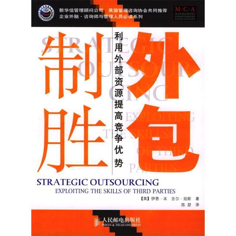 【正版图书】外包制胜英)伊恩﹒本吉尔﹒珀斯人民邮电出版社9787115122742