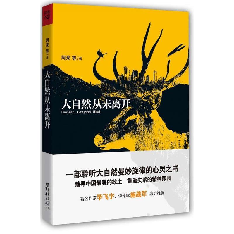 【正版图书】大自然从未离开阿来著重庆出版社9787229046026
