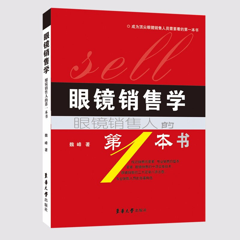 【保正版】眼镜销售学眼镜销售人的本书魏峰著东华大学出版社9787811113167