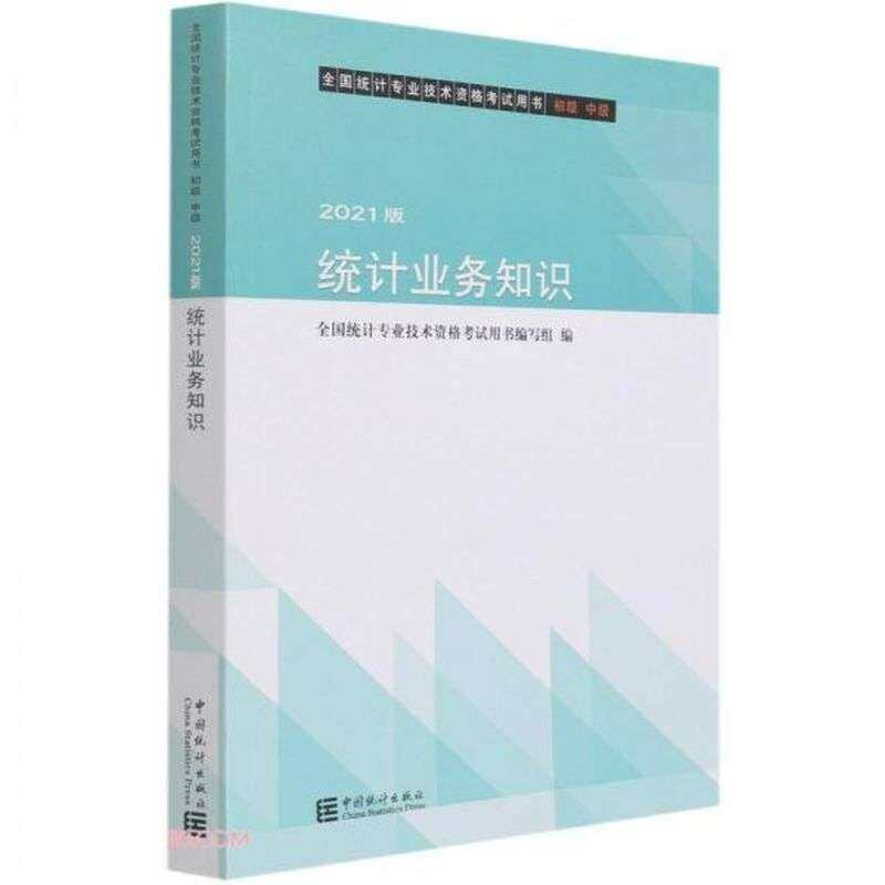 【正版书籍】统计业务知识全国统计专业技术资格用书写组中国统计出版社