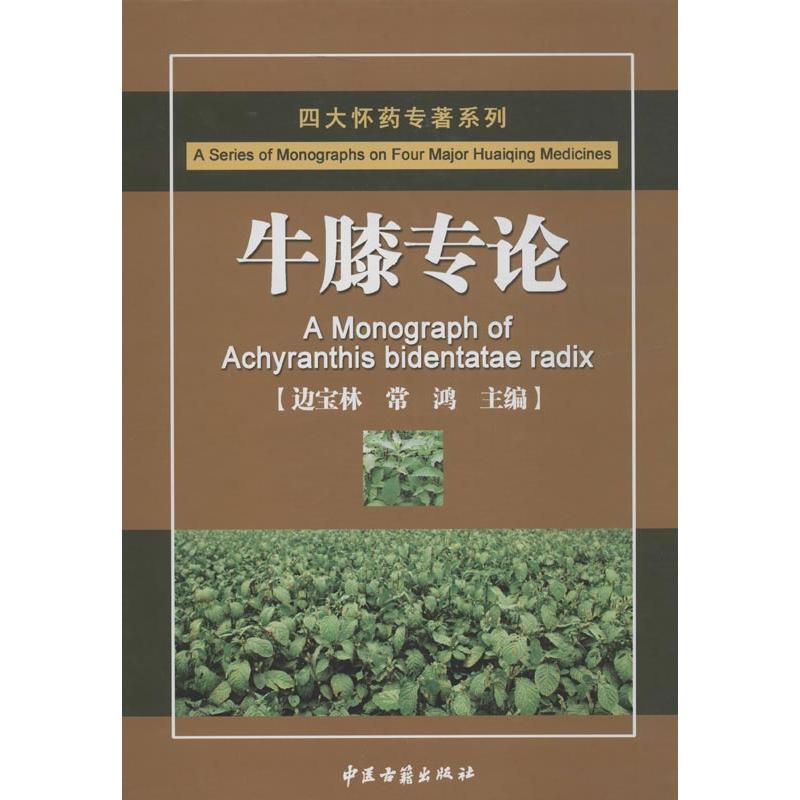 【正版书籍】四大怀药专著系列牛膝专论边宝林常鸿中医古籍出版社