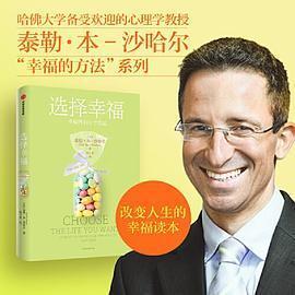 选择幸福泰勒·本沙哈尔中信出版 图书 社9787521740080 正版