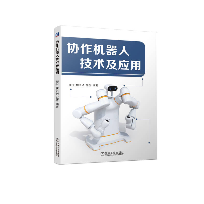 【正版书籍】协作机器人技术及应用陶永魏洪兴赵罡机械工业出版社9787111721000