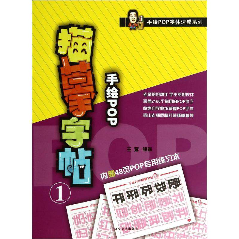 【正版图书】手绘POP字体速成系列手绘POP描摹字帖1王猛艺术书辽宁美术出版社