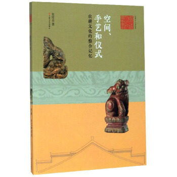 【正版图书】空间手艺和仪式农耕文化的整合记忆艺术与人文丛书胡绍宗社会文化上海文艺出版社