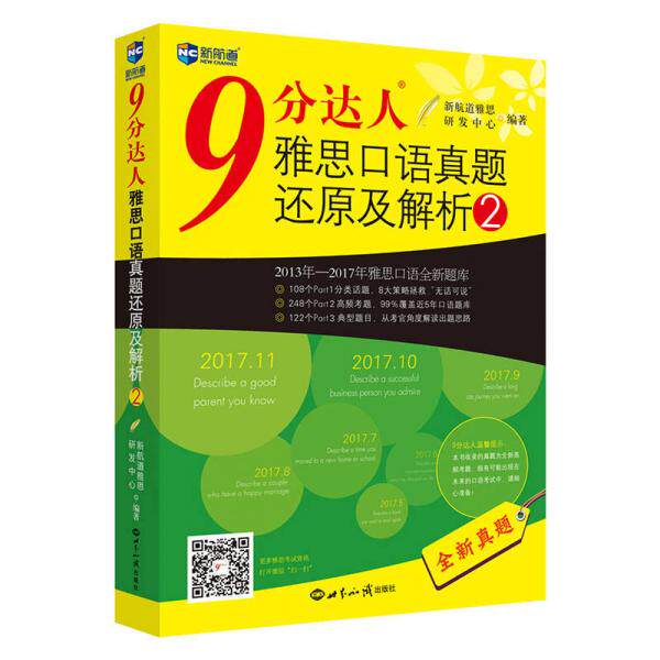 【正版图书】9分达人雅思口语真题还原及解析2新航道雅思研发中心著世界知识出版社9787501255023