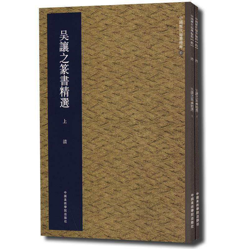 【正版图书】吴让之篆书精选本社艺术中国美术学院出版社