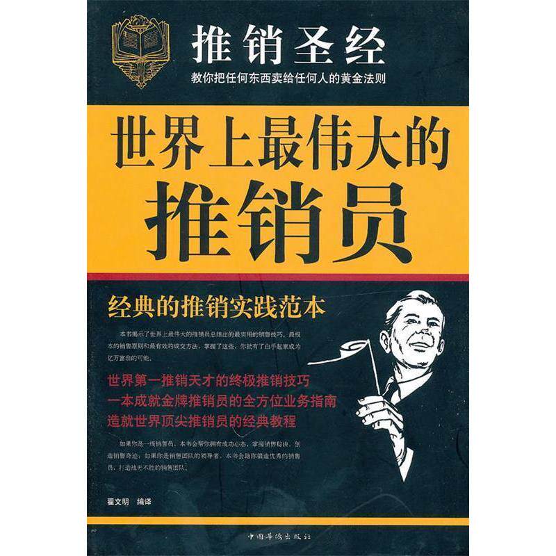 【正版图书】伟大的推销员翟文明编哲学心理学书籍中国华侨出版社