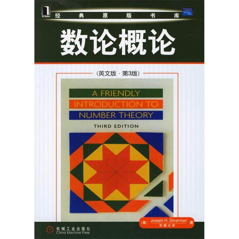 【正版书籍】数论概论西尔弗曼机械工业出版社9787111196112