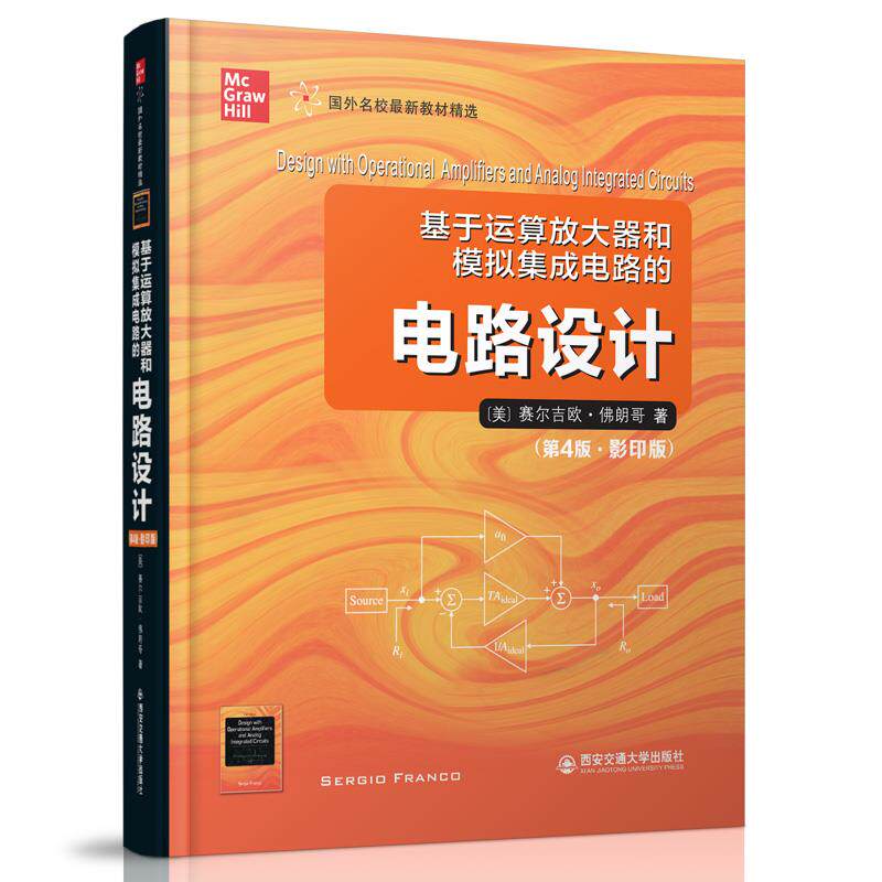 【正版图书】基于运算放大器和模拟集成电路的电路设计美赛尔吉欧朗哥著西安交通大学出版社