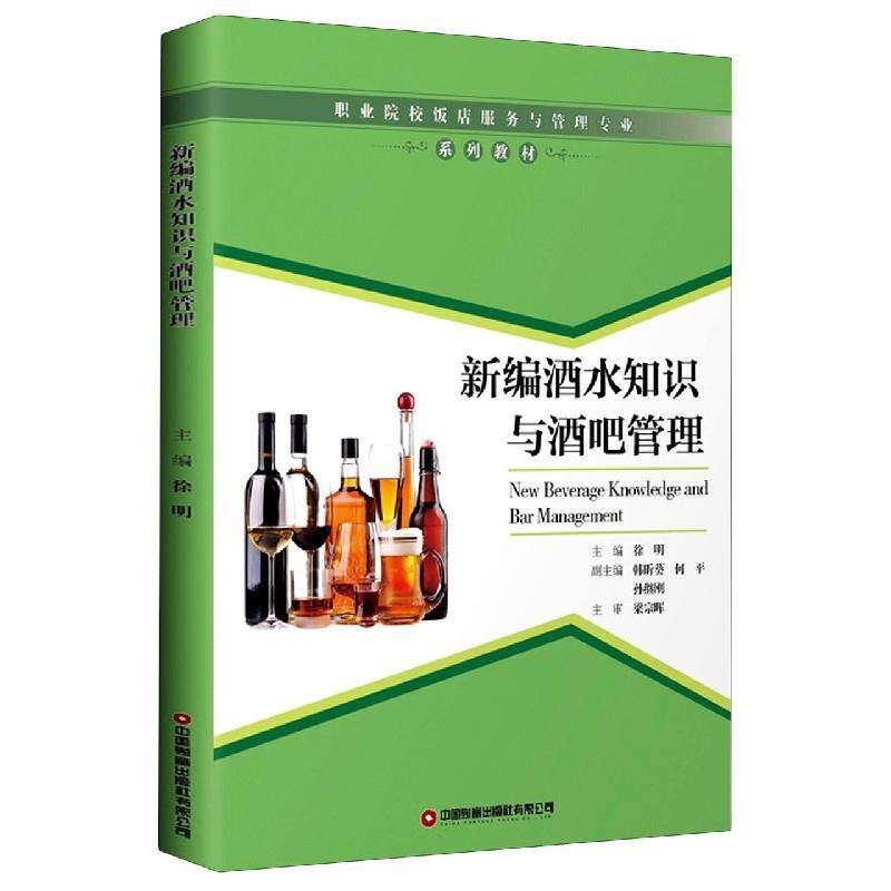 【正版书籍】新编酒水知识与酒吧管理徐明中国财富出版社