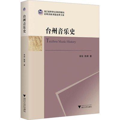 【正版图书】台州音乐史浙江省哲学社会科学规划后期资课题成果文库李俊陈辉艺术书籍浙江大学出版社