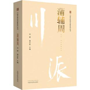 【保正版】蒲辅周川派医名家系列丛书刘建蒲志孝中国医出版社9787513250160