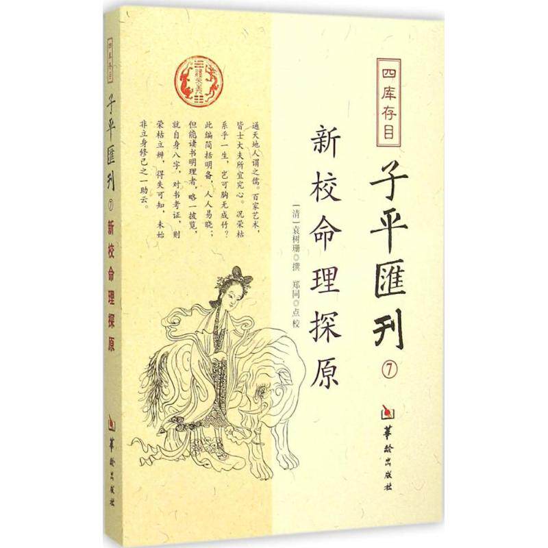【正版】四库存目子平汇刊7新校命理探原清袁树珊著郑同注华龄出版社