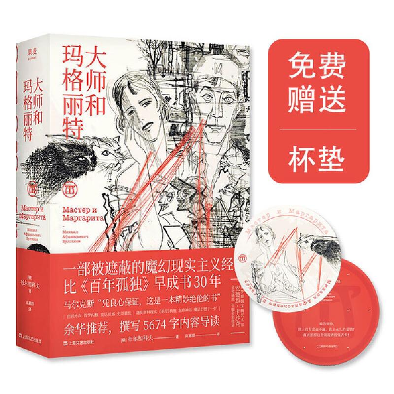 【保正版】大师和玛格丽特高惠群译者果麦文化出品布尔加科夫上海文艺出版社9787532172788