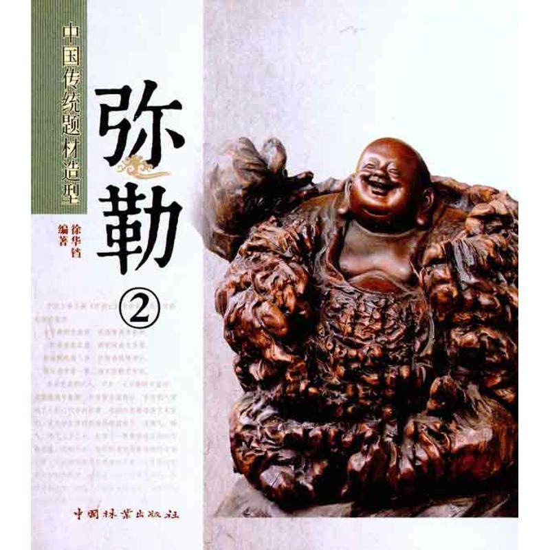 【正版图书】中国传统题材造型弥勒2徐华铛中国林业出版社9787503860423