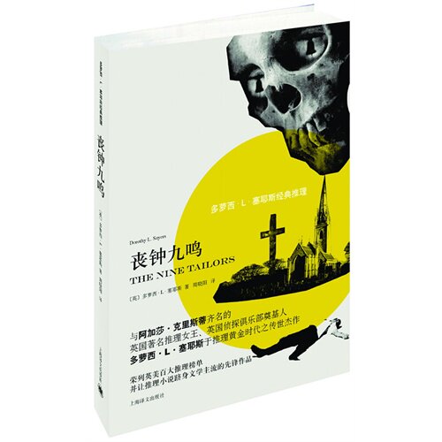 【正版图书】多萝西L塞耶斯经典推理丧钟九鸣英多萝西L塞耶斯周晓阳译小说上海译文出版社