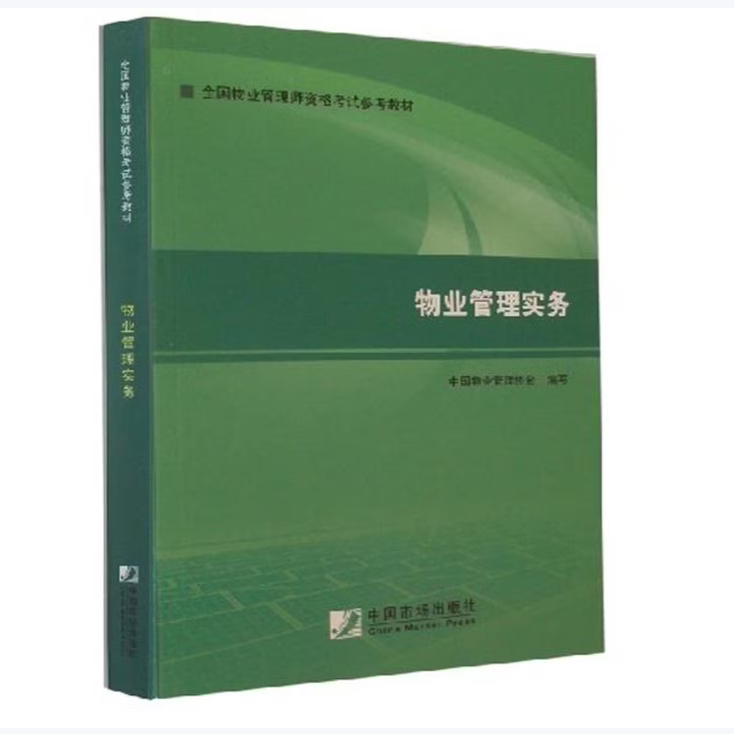【正版书籍】2014年物业管理师教材物业管理实务中国物业管理协会写中国市场出版社9787509212219