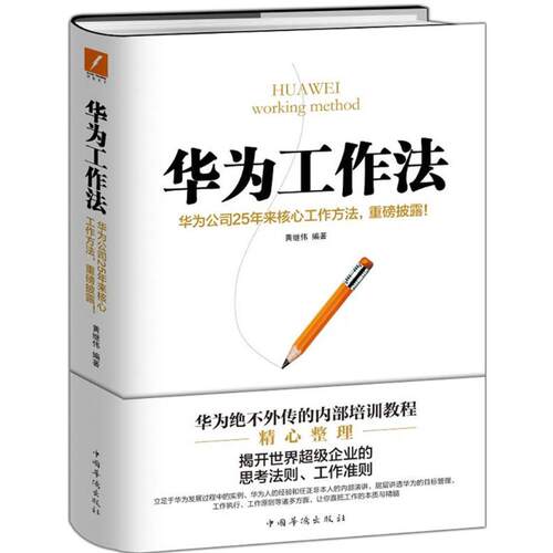【正版图书】华为工作法华为公司25年来核心工作方法重磅披露黄继伟著管理中国华侨出版社